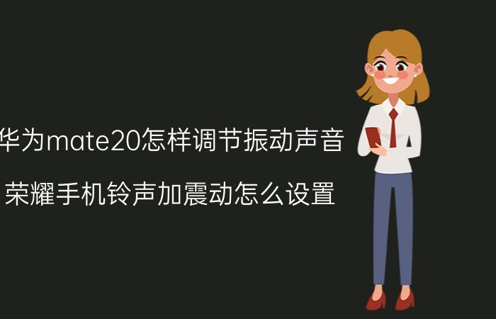 华为mate20怎样调节振动声音 荣耀手机铃声加震动怎么设置？